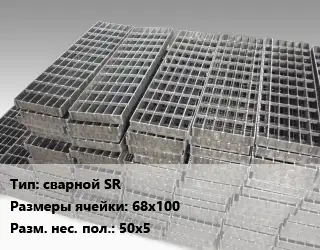 Решетчатый настил сварной SR Ячейка: 68х100 50х5